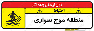  , محل , تفریح , ورزش , تخته شنا , خطر , 