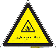  , محل , تفریح , ورزش , تخته شنا , خطر , 