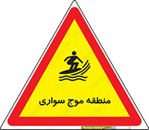  , محل , تفریح , ورزش , تخته شنا , خطر , 