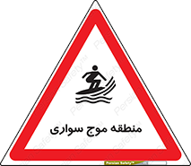  , محل , تفریح , ورزش , تخته شنا , خطر , 
