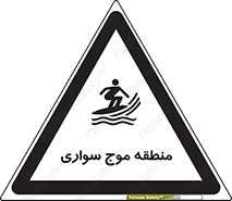  , محل , تفریح , ورزش , تخته شنا , خطر , 