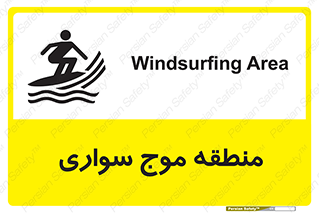  , محل , تفریح , ورزش , تخته شنا , خطر , 
