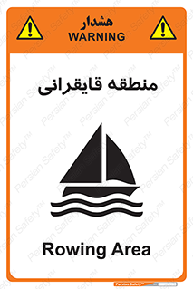  , محل , تفریح , ورزش , قایق سواری , خطر , 