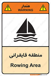  , محل , تفریح , ورزش , قایق سواری , خطر , 