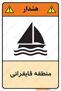  , محل , تفریح , ورزش , قایق سواری , خطر , 