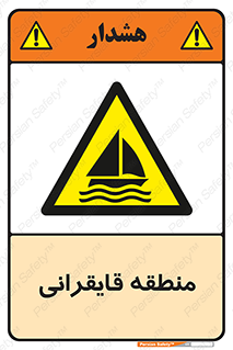  , محل , تفریح , ورزش , قایق سواری , خطر , 
