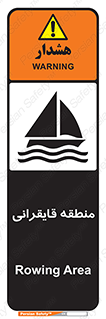 Safety sign: Rowing Area – design 11078
