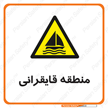  , محل , تفریح , ورزش , قایق سواری , خطر , 