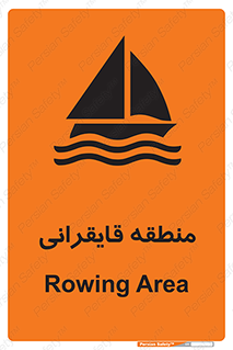  , محل , تفریح , ورزش , قایق سواری , خطر , 