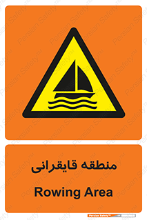  , محل , تفریح , ورزش , قایق سواری , خطر , 