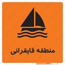  , محل , تفریح , ورزش , قایق سواری , خطر , 