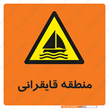  , محل , تفریح , ورزش , قایق سواری , خطر , 