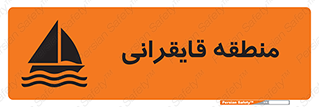 تابلوی ایمنی منطقه قایقرانی – طرح 11078