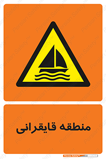  , محل , تفریح , ورزش , قایق سواری , خطر , 