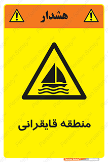  , محل , تفریح , ورزش , قایق سواری , خطر , 
