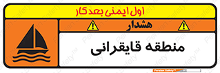 تابلوی ایمنی منطقه قایقرانی – طرح 11078
