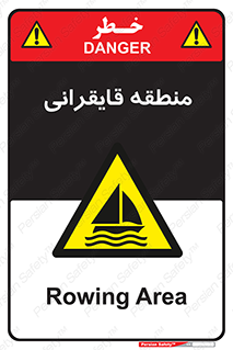  , محل , تفریح , ورزش , قایق سواری , خطر , 