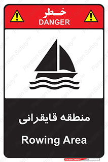  , محل , تفریح , ورزش , قایق سواری , خطر , 