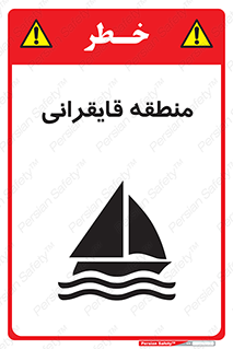 تابلوی ایمنی منطقه قایقرانی – طرح 11078