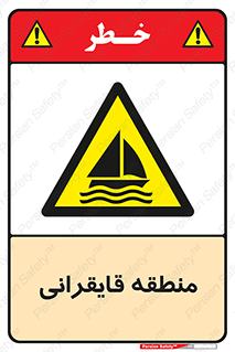  , محل , تفریح , ورزش , قایق سواری , خطر , 