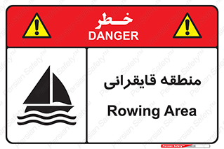  , محل , تفریح , ورزش , قایق سواری , خطر , 