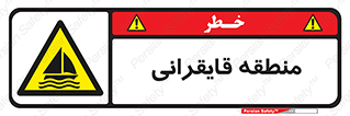  , محل , تفریح , ورزش , قایق سواری , خطر , 