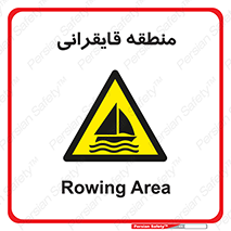  , محل , تفریح , ورزش , قایق سواری , خطر , 