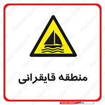  , محل , تفریح , ورزش , قایق سواری , خطر , 