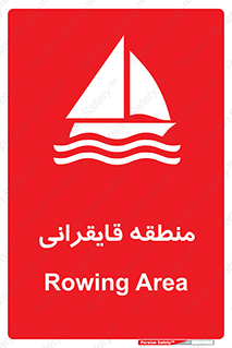Safety sign: Rowing Area – design 11078