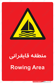  , محل , تفریح , ورزش , قایق سواری , خطر , 