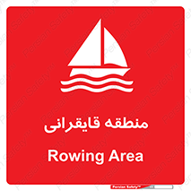  , محل , تفریح , ورزش , قایق سواری , خطر , 