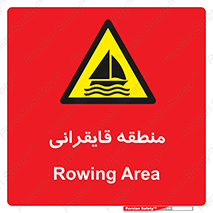  , محل , تفریح , ورزش , قایق سواری , خطر , 