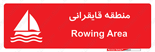  , محل , تفریح , ورزش , قایق سواری , خطر , 