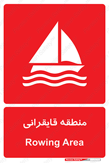  , محل , تفریح , ورزش , قایق سواری , خطر , 