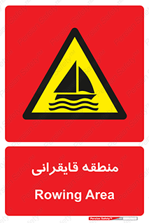  , محل , تفریح , ورزش , قایق سواری , خطر , 