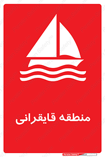  , محل , تفریح , ورزش , قایق سواری , خطر , 