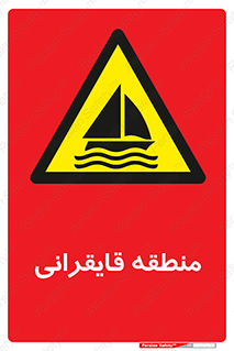  , محل , تفریح , ورزش , قایق سواری , خطر , 