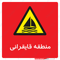 , محل , تفریح , ورزش , قایق سواری , خطر , 