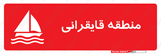 Safety sign: Rowing Area – design 11078
