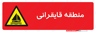  , محل , تفریح , ورزش , قایق سواری , خطر , 