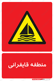  , محل , تفریح , ورزش , قایق سواری , خطر , 