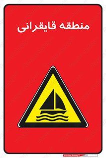 , محل , تفریح , ورزش , قایق سواری , خطر , 