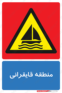  , محل , تفریح , ورزش , قایق سواری , خطر , 