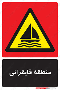  , محل , تفریح , ورزش , قایق سواری , خطر , 