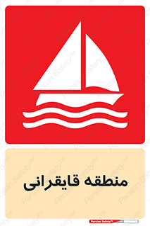  , محل , تفریح , ورزش , قایق سواری , خطر , 