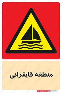  , محل , تفریح , ورزش , قایق سواری , خطر , 