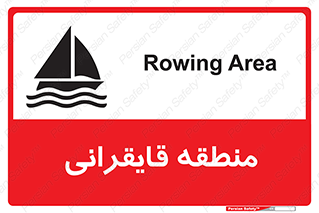  , محل , تفریح , ورزش , قایق سواری , خطر , 