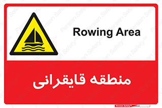  , محل , تفریح , ورزش , قایق سواری , خطر , 