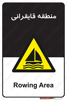  , محل , تفریح , ورزش , قایق سواری , خطر , 