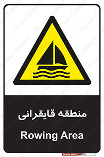  , محل , تفریح , ورزش , قایق سواری , خطر , 